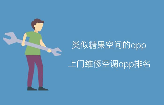 类似糖果空间的app 上门维修空调app排名？